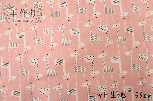 ★送料無料★ニット生地　キリン　ピンク　50×180cm ハンドメイド　犬服　子供服 1枚目の画像