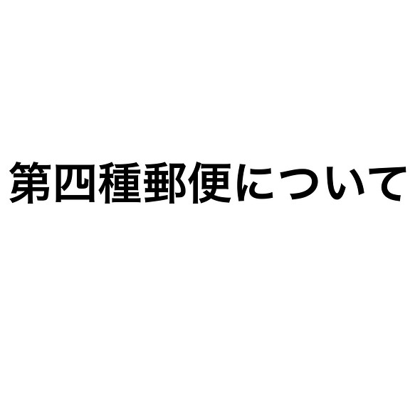 第四種郵便ご選択頂いた方はお読み下さい