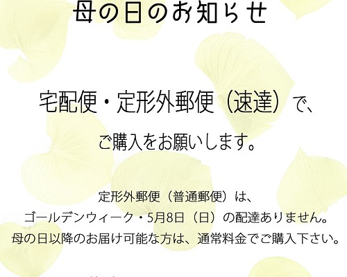 母の日まで到着は速達・宅配便ご利用ください　母の日の受注予定