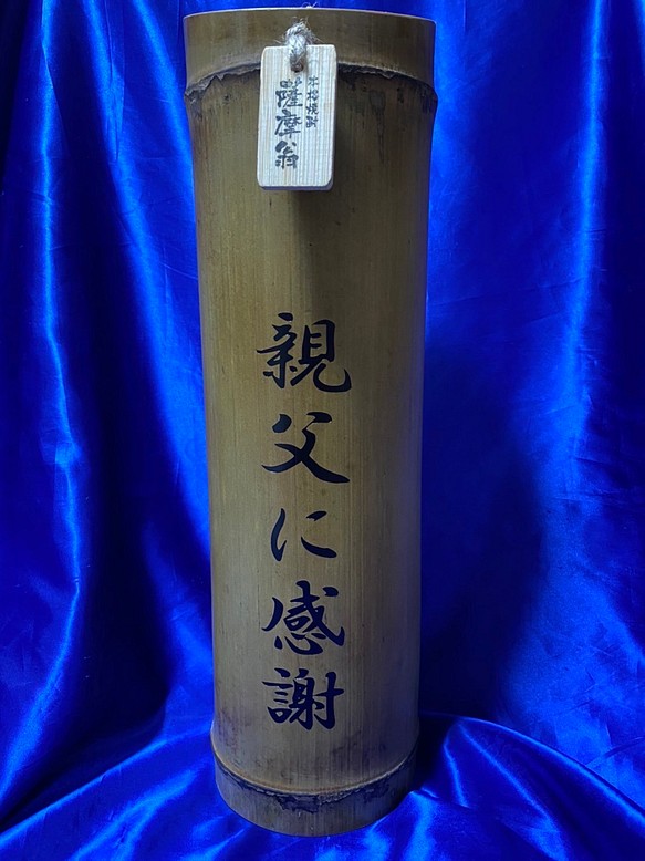 【父の日企画】メッセージ彫刻入り不思議な竹焼酎「篤姫」3合540㎖25° 1枚目の画像