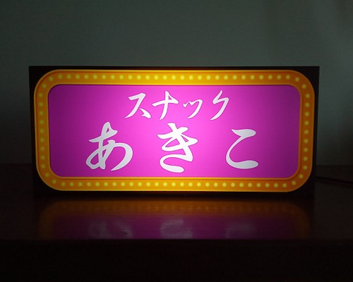 【名前変更無料】スナック パブ 昭和 レトロ ネオン街 サイン 看板 置物 雑貨 LED2wayライトBOX
