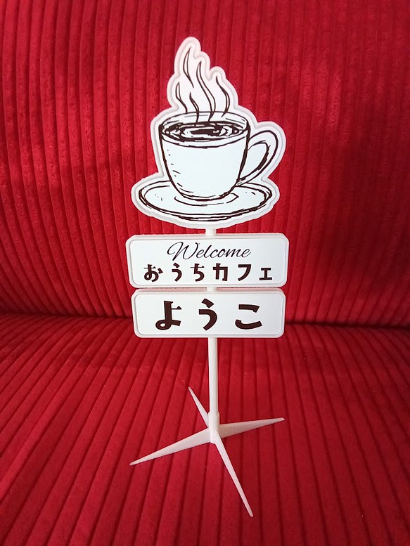 【名前変更無料】喫茶店 おうちカフェ コーヒー カフェバー ミニチュア サインポール 置物 雑貨 3D造形置物 1枚目の画像