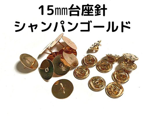 ピンバッジ金具と15mm台針10セット【P15C10】シャンパン