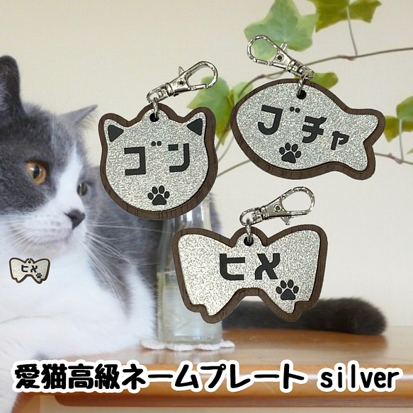 送料無料】愛猫高級ネームプレート シルバー 名入れ無料 迷子札 猫名前