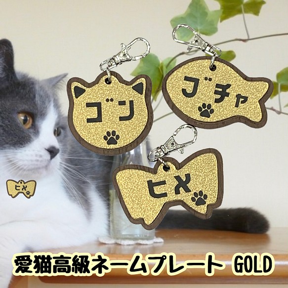 【送料無料】愛猫高級ネームプレート ゴールド 名入れ無料 迷子札 猫名前 猫名札 ペット名札 首輪 猫用名札 高級 1枚目の画像