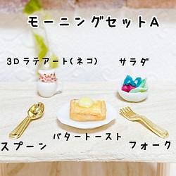 【ミニチュアフード】モーニングセットA(3Dラテアート、バタートースト、サラダ) フェイクフード  ミニチュア 1枚目の画像