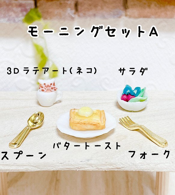 【ミニチュアフード】モーニングセットA(3Dラテアート、バタートースト、サラダ) フェイクフード  ミニチュア 1枚目の画像