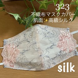 323不織布マスクカバー ピンク×グレー豪華刺繍チュールレース 肌面✨高級シルク 1枚目の画像