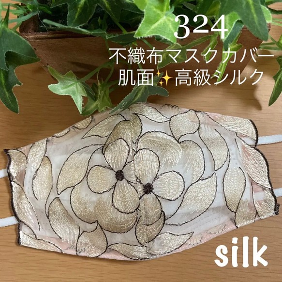324 不織布マスクカバー　ゴールド系豪華刺繍チュール　肌面✨高級シルク 1枚目の画像