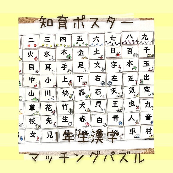 知育ポスター 新作week22 漢字 一年生 小学生 マッチング パズル 幼児教育 知育 おもちゃ 人形 Cocohouse 通販 Creema クリーマ ハンドメイド 手作り クラフト作品の販売サイト