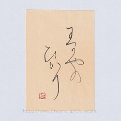 原画 書道 のおすすめ人気通販｜Creema(クリーマ) 国内最大の