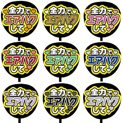 即購入可】ファンサうちわ文字 カンペうちわ 規定内サイズ 全力で