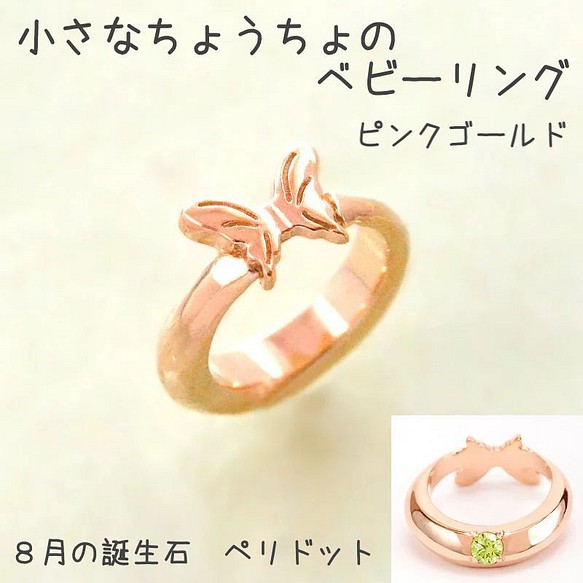 小さな蝶々のベビーリング ８月 誕生石 ペリドット K10PG(10金ピンク