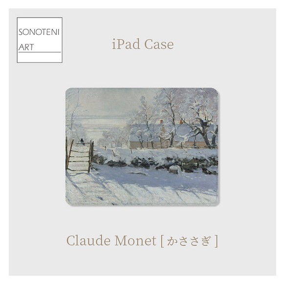 クロード・モネ　『かささぎ』　iPadケース　【名画　絵画　アート】【受注生産】 1枚目の画像