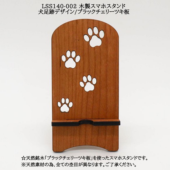 送料無料】LSS140-002 木製スマホスタンド 犬足跡デザイン/ブラック