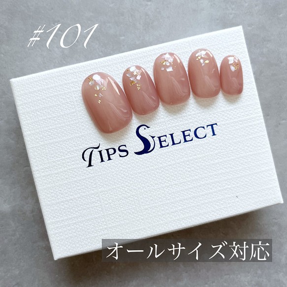 101 現役ネイリストデザイン ちゅるんネイル ヌーディーカラー シェルネイル ピンク ネイルチップ ネイルシール Tips Select 通販 Creema クリーマ ハンドメイド 手作り クラフト作品の販売サイト