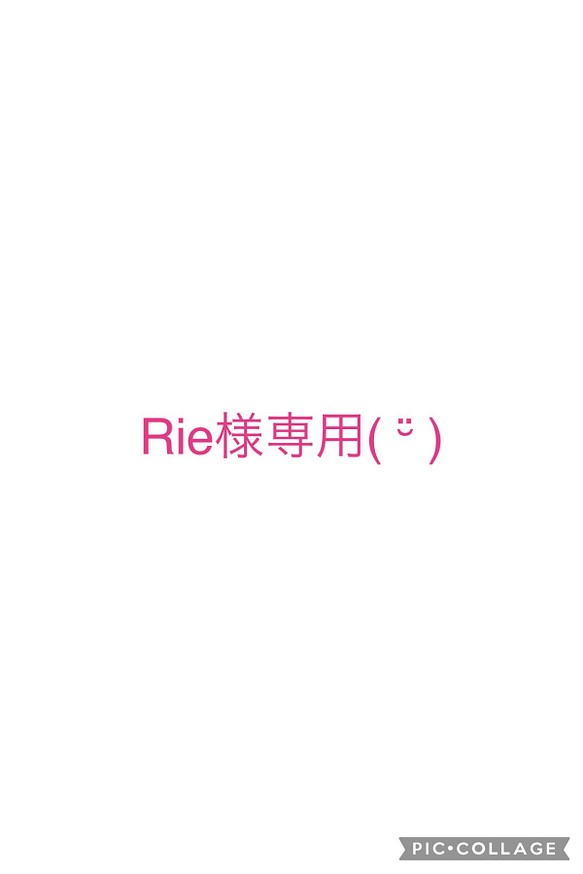 Rie様専用(⑅•ᴗ•⑅)◜..°♡ 1枚目の画像