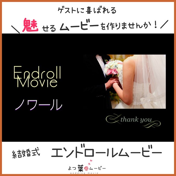 エンドロールムービー ウェディングムービー プロ映像 結婚式エンドロールムービーお作りします その他オーダーメイド よつ葉ムービー 通販 Creema クリーマ ハンドメイド 手作り クラフト作品の販売サイト