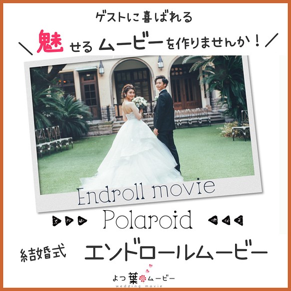 エンドロールムービー ウェディングムービー おしゃれなポラロイド写真で素敵に結婚式を演出 その他オーダーメイド よつ葉ムービー 通販 Creema クリーマ ハンドメイド 手作り クラフト作品の販売サイト