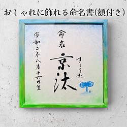 おしゃれに飾れる命名書☆メッセージ有(額付き) 書道 書道工房