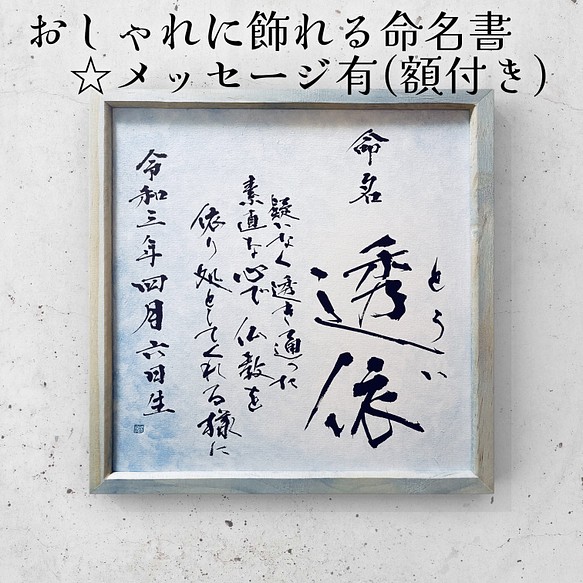 おしゃれに飾れる命名書☆メッセージ有(額付き) 書道 書道工房とことこ