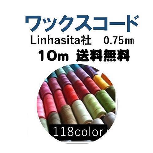 LINHASITA 社 ワックスコード マクラメコード 0.75mm 一部予約販売中