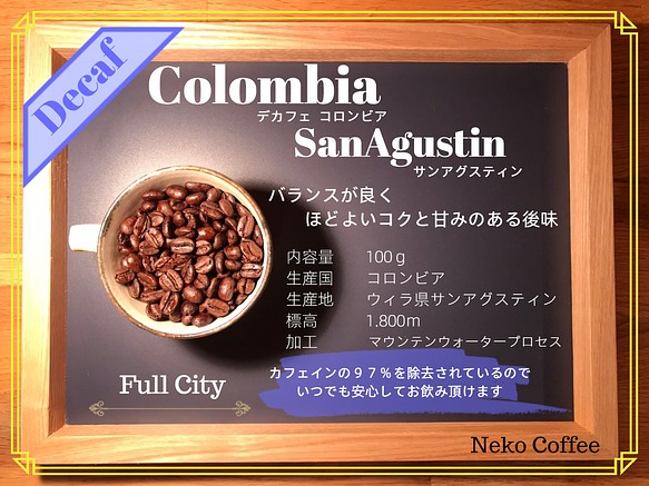 ＼焙煎したてをお届け／バランスの良い【デカフェ】コロンビアのコーヒー 1枚目の画像