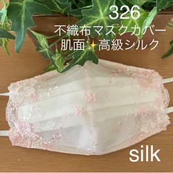 326 不織布マスクカバー　ピンク花刺繍チュールレース　肌面✨高級シルク 1枚目の画像