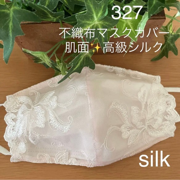 327 不織布マスクカバー　ホワイト刺繍薄ピンクチュールレース　肌面✨高級シルク 1枚目の画像