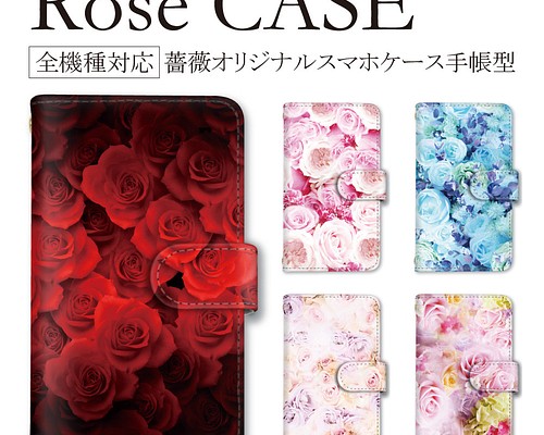 全機種対応 スマホケース 薔薇 ローズ iPhoneケース Androidケース 手帳型ケース 大人 バラ 携帯ケース