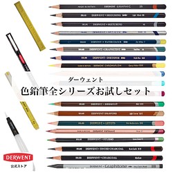 【57％お得】ダーウェント 色鉛筆 全シリーズお試しセット 【Derwent】
