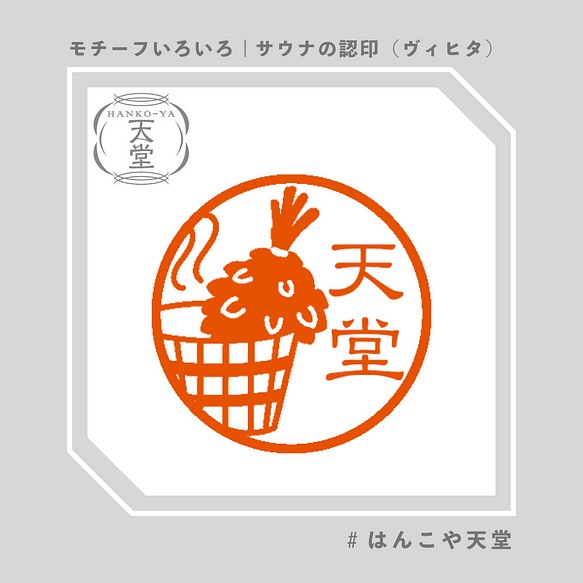 サウナの認印 ヴィヒタ イラストはんこ スタンプ はんこ ハンコ 認印 認め印 みとめ印 浸透印 はんこ スタンプ はんこや天堂 通販 Creema クリーマ ハンドメイド 手作り クラフト作品の販売サイト