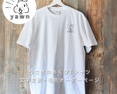 うさぎのあくびtシャツ 文字変更 毛色オーダーページ 送料無料 Tシャツ カットソー スタジオレッキス 通販 Creema クリーマ ハンドメイド 手作り クラフト作品の販売サイト