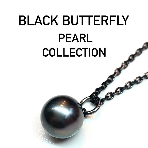 BLACK butterfly Pearl collection 南洋黒蝶真珠11mmUP Unisex