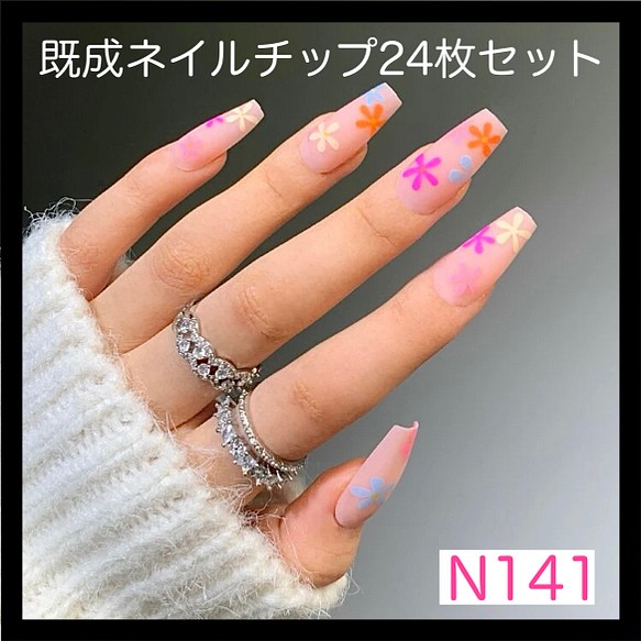 N141》既成ネイルチップ24枚セット マット 花柄 パステル 春夏 可愛い