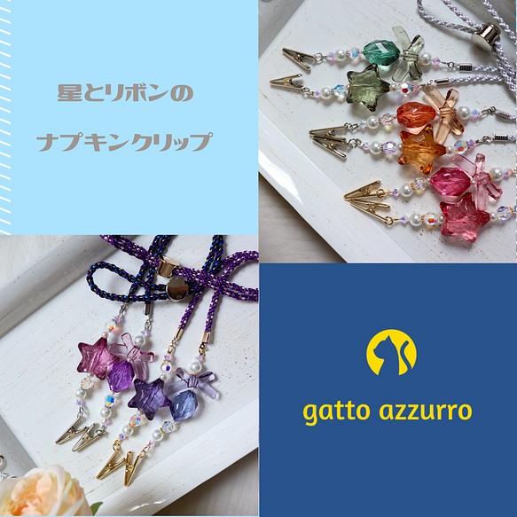 星とリボンのナプキンクリップ 和装小物（帯・半襟） gatto azzurro