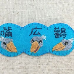 手刺繍ブローチ ハシビロコウ(嘴広鸛) ブローチ トゥイトゥイ堂 通販