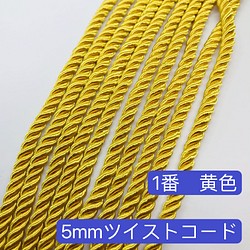 2m／1番　黄色／5mm ツイストコード  ヘアアレンジ　組紐　成人式髪飾　ロープ 1枚目の画像