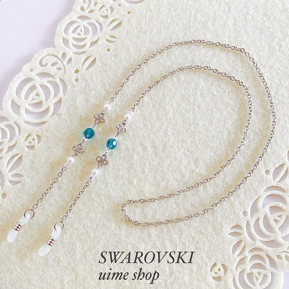 涼しげなブルージルコン色SWAROVSKI＆SWAROVSKIパールのメガネチェーン