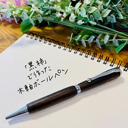 「黒柿」回転式 木軸ボールペン 【送料無料・ラッピング無料】 1枚目の画像