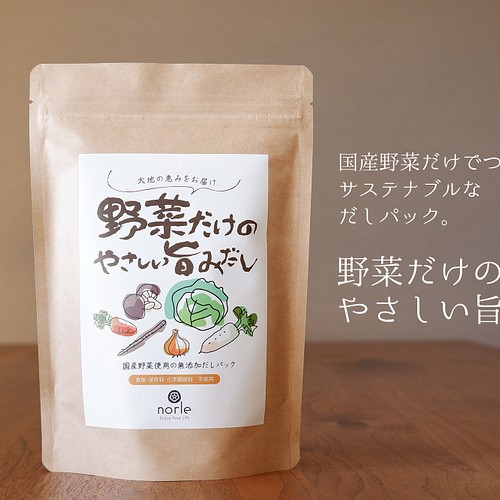 国産野菜だけでつくっただしパック 野菜だけのやさしい旨みだし 離乳食 ヴィーガンの方にもオススメ 調味料 スパイス Norle Shop 通販 Creema クリーマ ハンドメイド 手作り クラフト作品の販売サイト