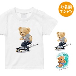 [名入れOK]クマのお名前 Tシャツ 男の子 プレゼント 半袖 熊 スケートボード サーフィン スケボー_T041 1枚目の画像