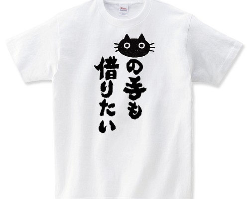 猫の手も借りたい おもしろ Tシャツ ネコ 猫柄 猫雑貨 メンズ レディース 半袖 おもしろTシャツ おしゃれ 親子