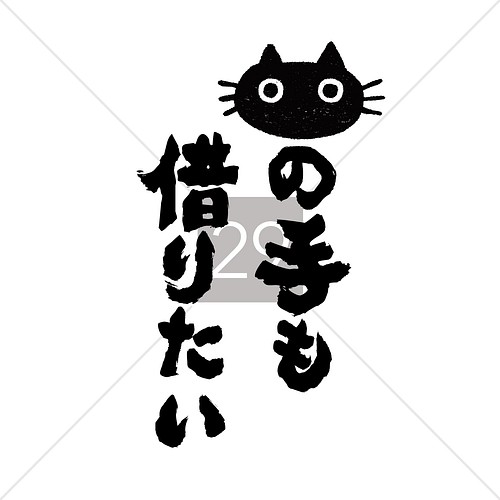 猫の手も借りたい おもしろ Tシャツ ネコ 猫柄 猫雑貨 メンズ レディース 半袖 おもしろtシャツ おしゃれ 親子 Tシャツ カットソー デザインtシャツ通販shortplate 通販 Creema クリーマ ハンドメイド 手作り クラフト作品の販売サイト