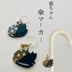 猫ちゃん 和風 傘マーカー アンブレラマーカー 傘チャーム 黒猫 その他