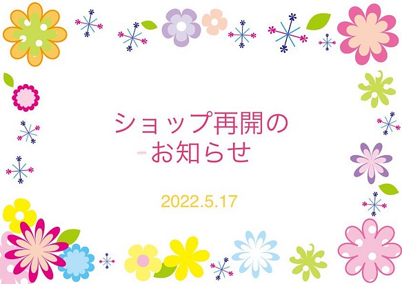 ショップ再開のお知らせ