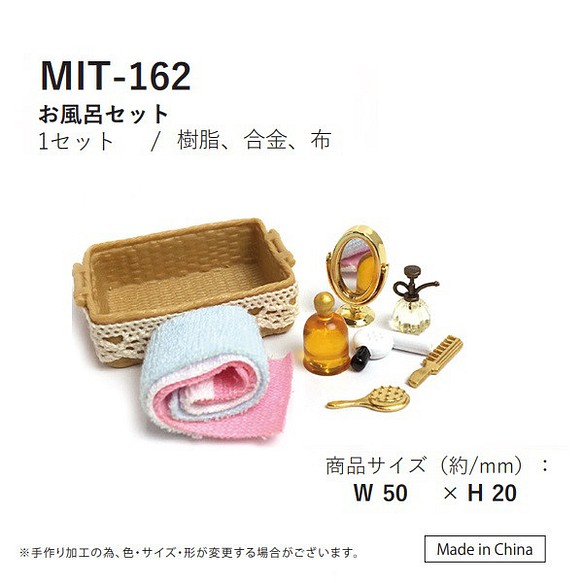 MIT-162　お風呂セット　ミニチュア生活雑貨