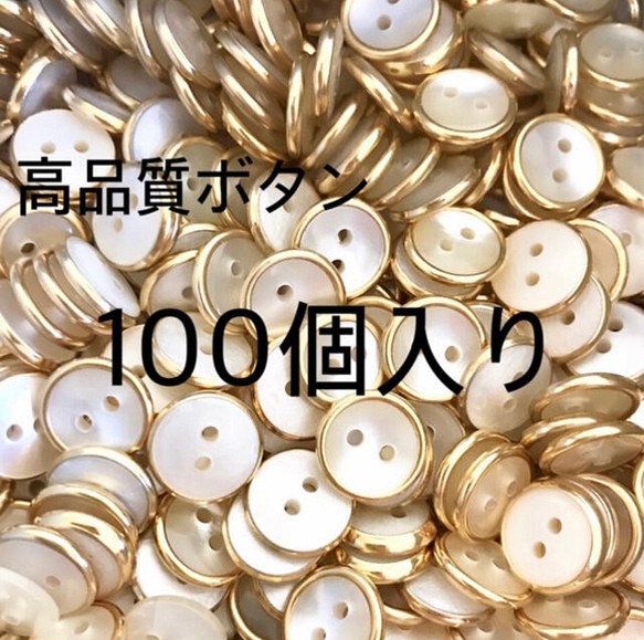 ゴールド縁 貝調ボタン 100個 ボタン Doyujapan 通販｜Creema(クリーマ)