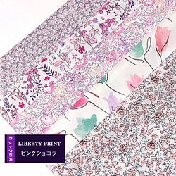 リバティ【カットクロス】「ピンクショコラ」ピンク系　5種セット　生地　はぎれ　布　綿　LIBERTY 1枚目の画像