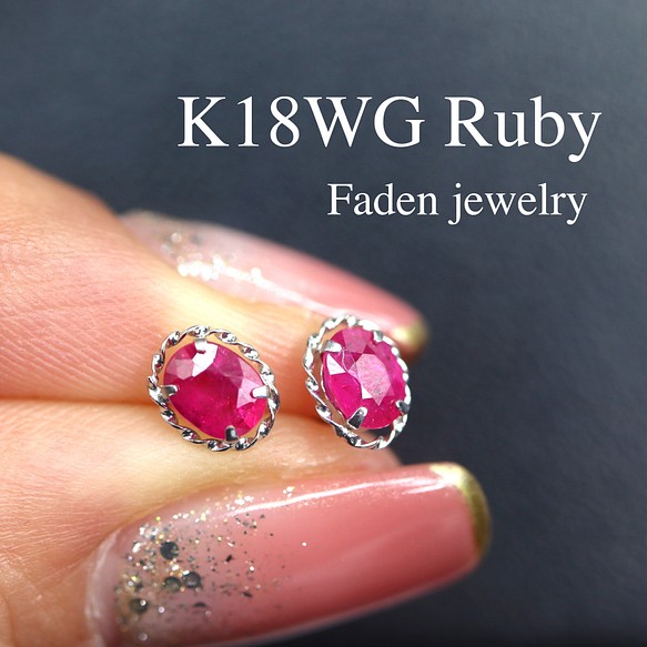 K18WGルビーピアス R0.40ct ピアス（スタッド・一粒） Faden jewelry ...